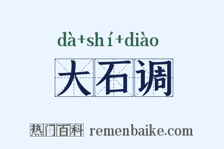 大石调是什么意思的图片